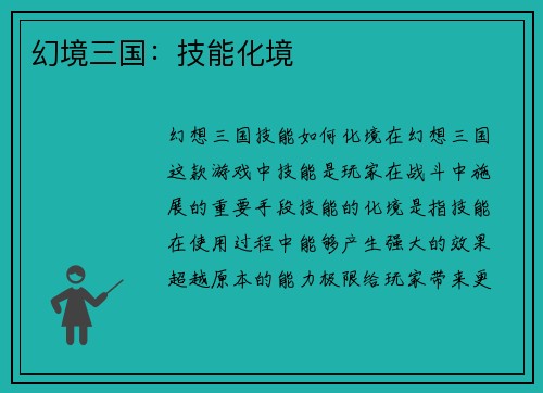 幻境三国：技能化境