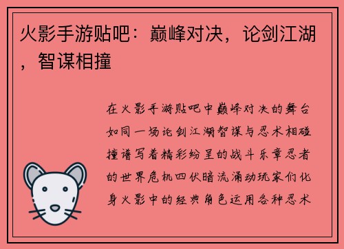 火影手游贴吧：巅峰对决，论剑江湖，智谋相撞