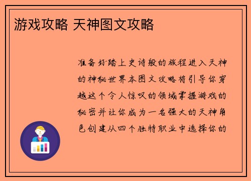 游戏攻略 天神图文攻略