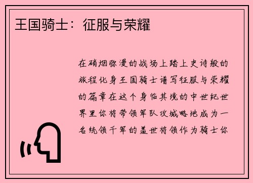 王国骑士：征服与荣耀