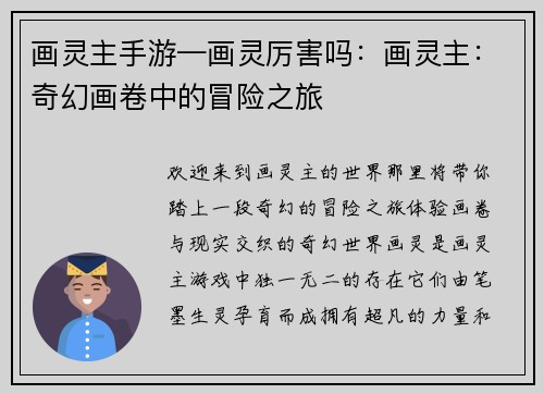 画灵主手游—画灵厉害吗：画灵主：奇幻画卷中的冒险之旅