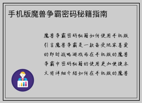 手机版魔兽争霸密码秘籍指南