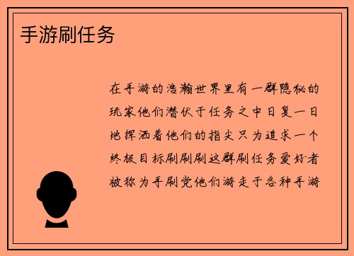 手游刷任务