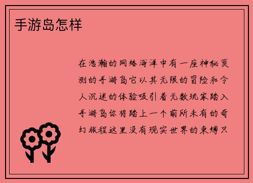 手游岛怎样