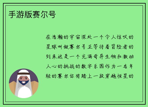 手游版赛尔号