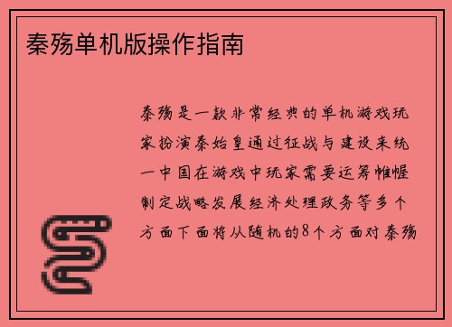 秦殇单机版操作指南