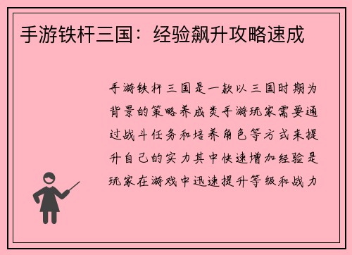 手游铁杆三国：经验飙升攻略速成