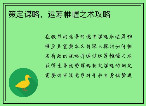 策定谋略，运筹帷幄之术攻略