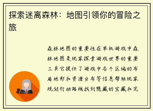 探索迷离森林：地图引领你的冒险之旅