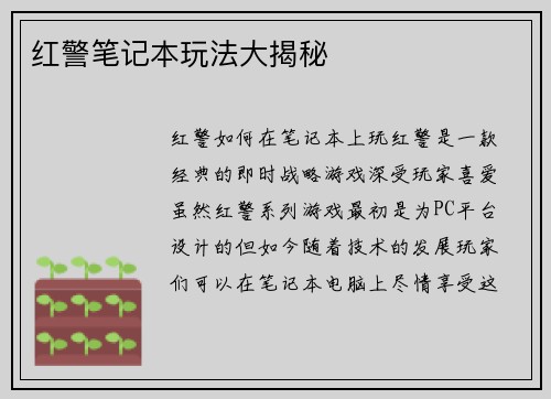 红警笔记本玩法大揭秘
