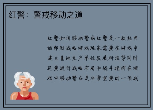 红警：警戒移动之道