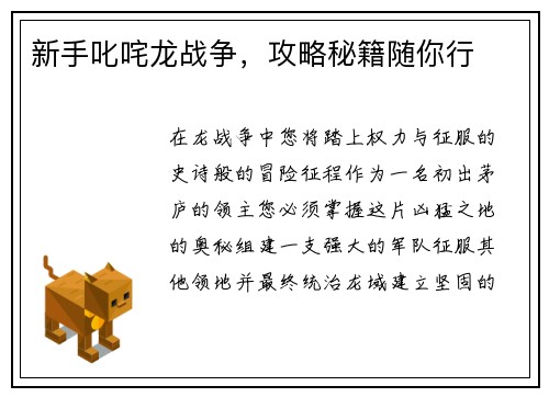 新手叱咤龙战争，攻略秘籍随你行