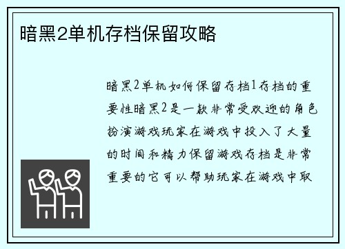 暗黑2单机存档保留攻略