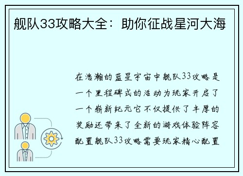 舰队33攻略大全：助你征战星河大海