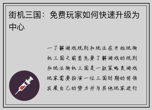 街机三国：免费玩家如何快速升级为中心