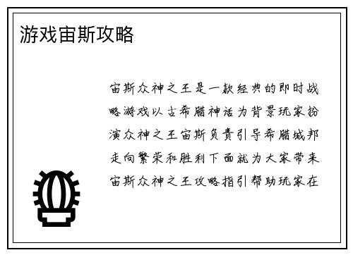 游戏宙斯攻略