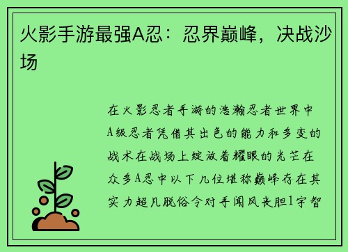 火影手游最强A忍：忍界巅峰，决战沙场