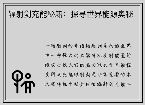 辐射剑充能秘籍：探寻世界能源奥秘