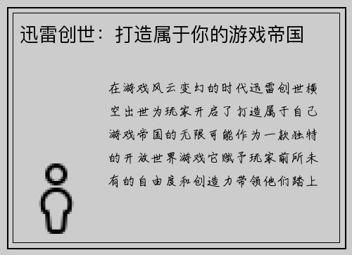 迅雷创世：打造属于你的游戏帝国