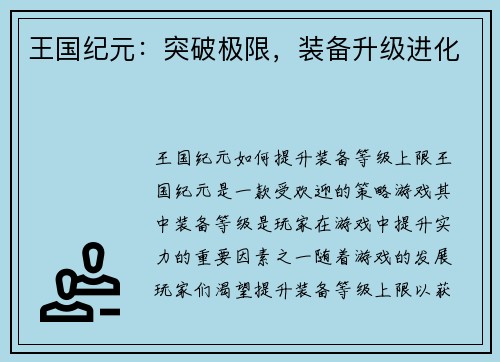 王国纪元：突破极限，装备升级进化