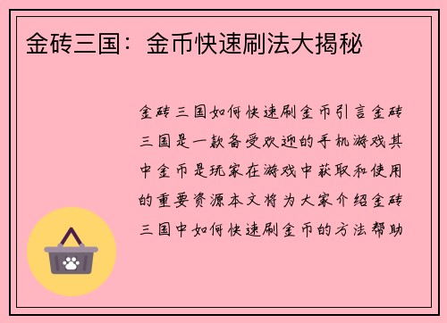 金砖三国：金币快速刷法大揭秘