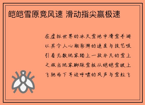 皑皑雪原竞风速 滑动指尖赢极速