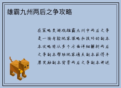 雄霸九州两后之争攻略