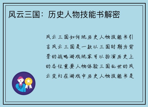 风云三国：历史人物技能书解密