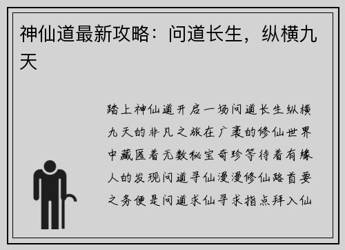 神仙道最新攻略：问道长生，纵横九天