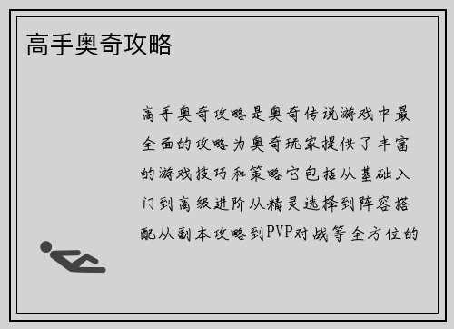高手奥奇攻略
