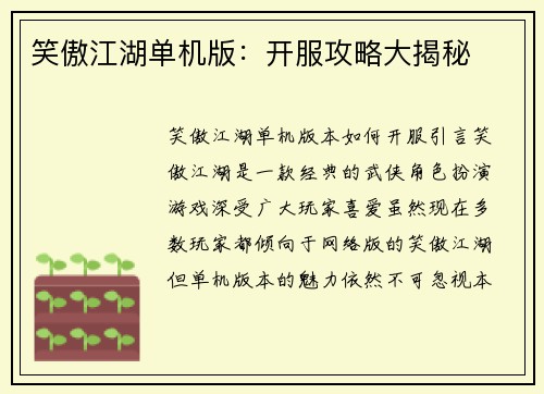 笑傲江湖单机版：开服攻略大揭秘