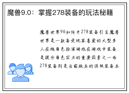 魔兽9.0：掌握278装备的玩法秘籍
