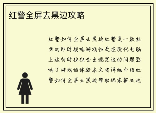 红警全屏去黑边攻略