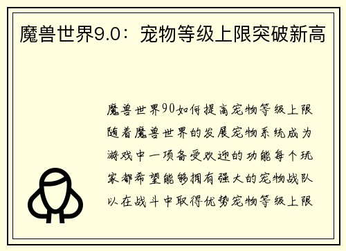 魔兽世界9.0：宠物等级上限突破新高