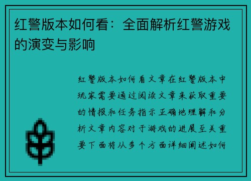 红警版本如何看：全面解析红警游戏的演变与影响
