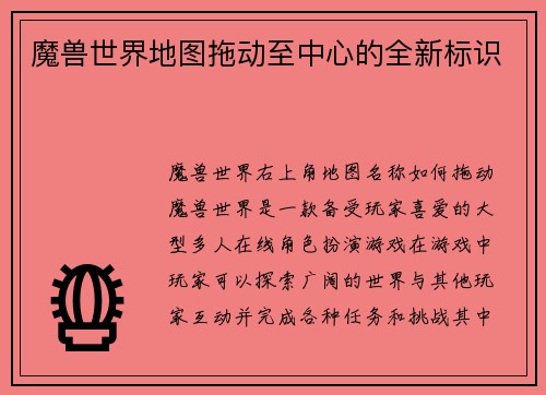 魔兽世界地图拖动至中心的全新标识
