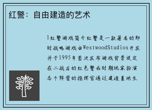 红警：自由建造的艺术
