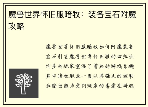 魔兽世界怀旧服暗牧：装备宝石附魔攻略
