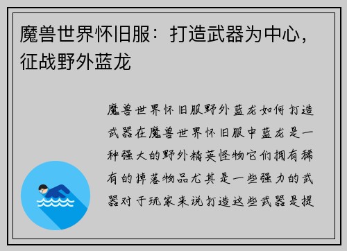 魔兽世界怀旧服：打造武器为中心，征战野外蓝龙