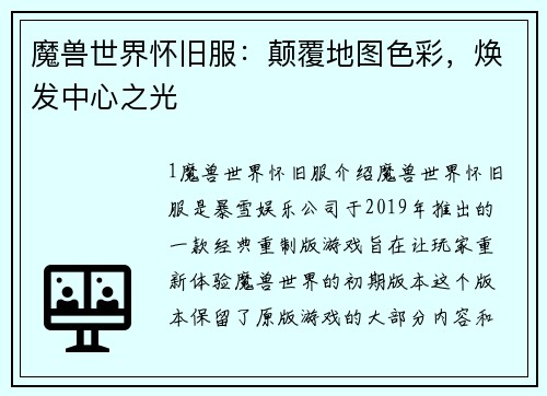 魔兽世界怀旧服：颠覆地图色彩，焕发中心之光