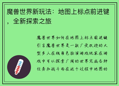 魔兽世界新玩法：地图上标点前进键，全新探索之旅