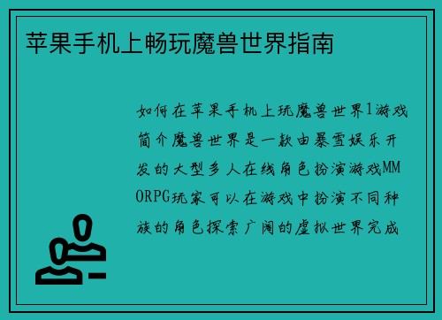 苹果手机上畅玩魔兽世界指南