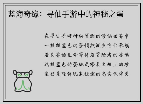 蓝海奇缘：寻仙手游中的神秘之蛋