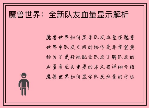 魔兽世界：全新队友血量显示解析