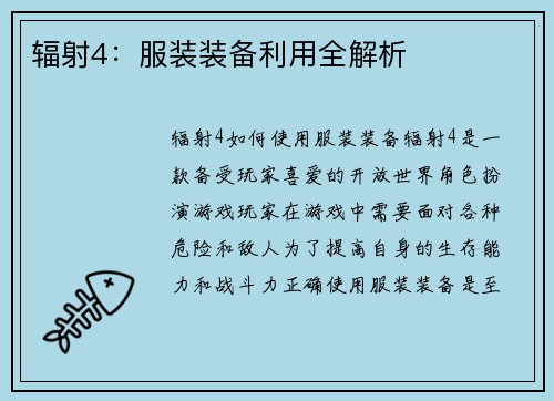 辐射4：服装装备利用全解析