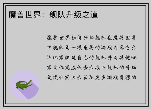 魔兽世界：舰队升级之道