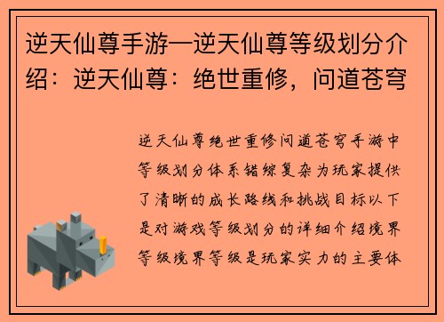 逆天仙尊手游—逆天仙尊等级划分介绍：逆天仙尊：绝世重修，问道苍穹