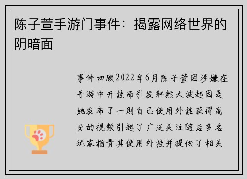 陈子萱手游门事件：揭露网络世界的阴暗面