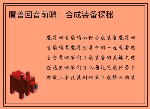 魔兽回音前哨：合成装备探秘
