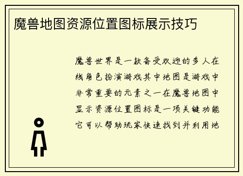 魔兽地图资源位置图标展示技巧